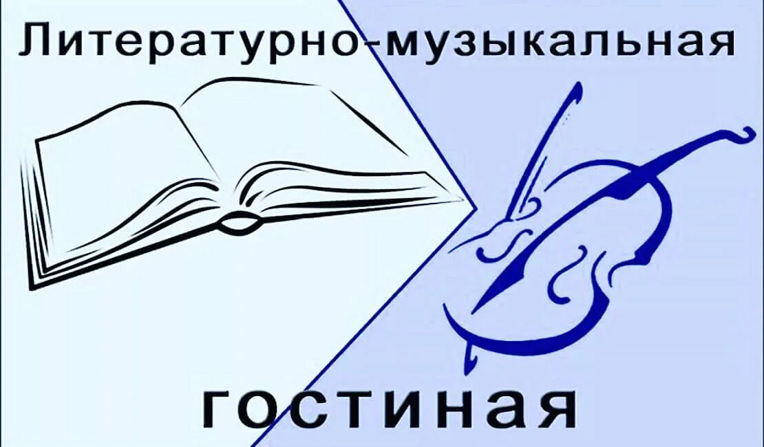 Отчет литературной гостиной. Музыкально-Литературная гостиная. Литературно-музыкальной гостиной. Литературно-музыкальная гостиная в библиотеке. Эмблема для литературно- музыкальной гостиной.