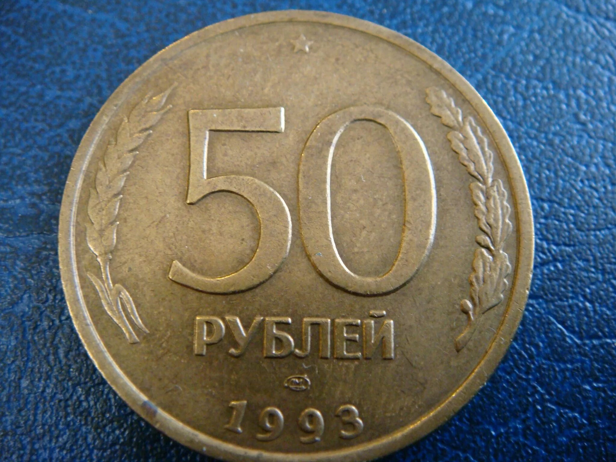 50 Копеек 1993 ЛМД биметаллическая. 50 Рублей 1993 ЛМД Биметалл. 50 Рублей 1993 года ЛМД биметаллические. Монета 50 рублей 1993 года ЛМД. Рф пятьдесят