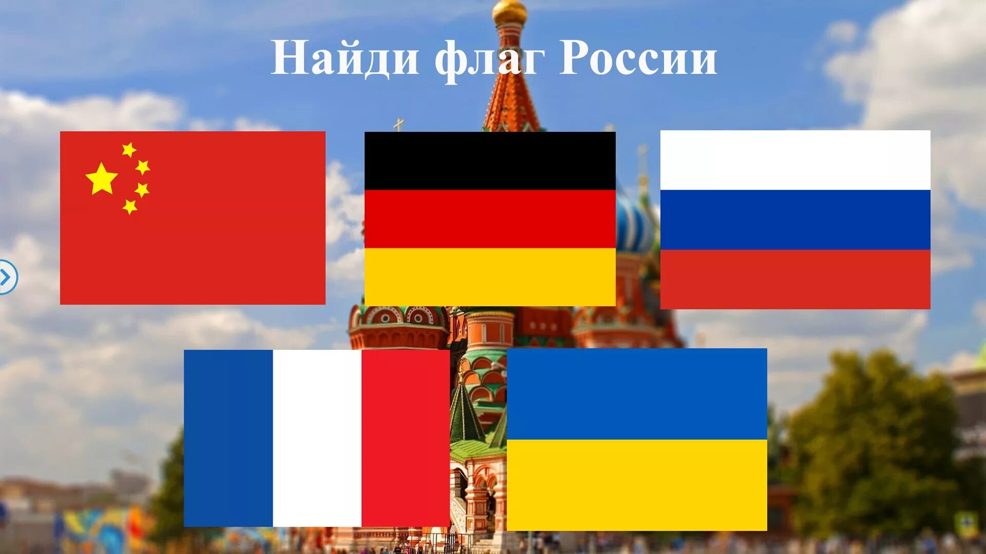 Найди флаг России. Игра Найди флаг России. Флаги стран России. Найди флаг. Хочу узнать россию