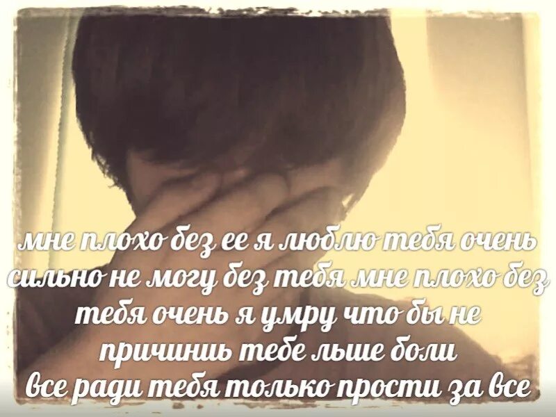 Мне плохо без тебя стихи. Мне очень плохо. Очень плохо без тебя. Мне плохо без тебя картинки. Плохо без тебя слушать