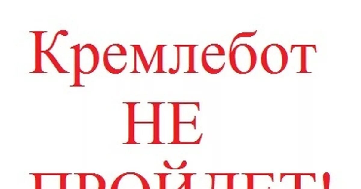 Кремлебот это. Кремлебот. осторожно кремлебот. внимание кремлебот. удостоверение кремлебота.