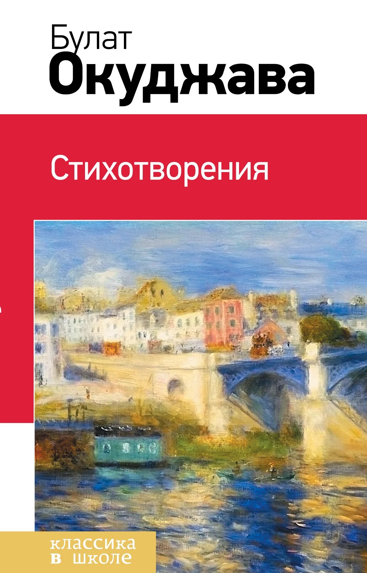 Окуджава книги. Окуджава книги стихи.