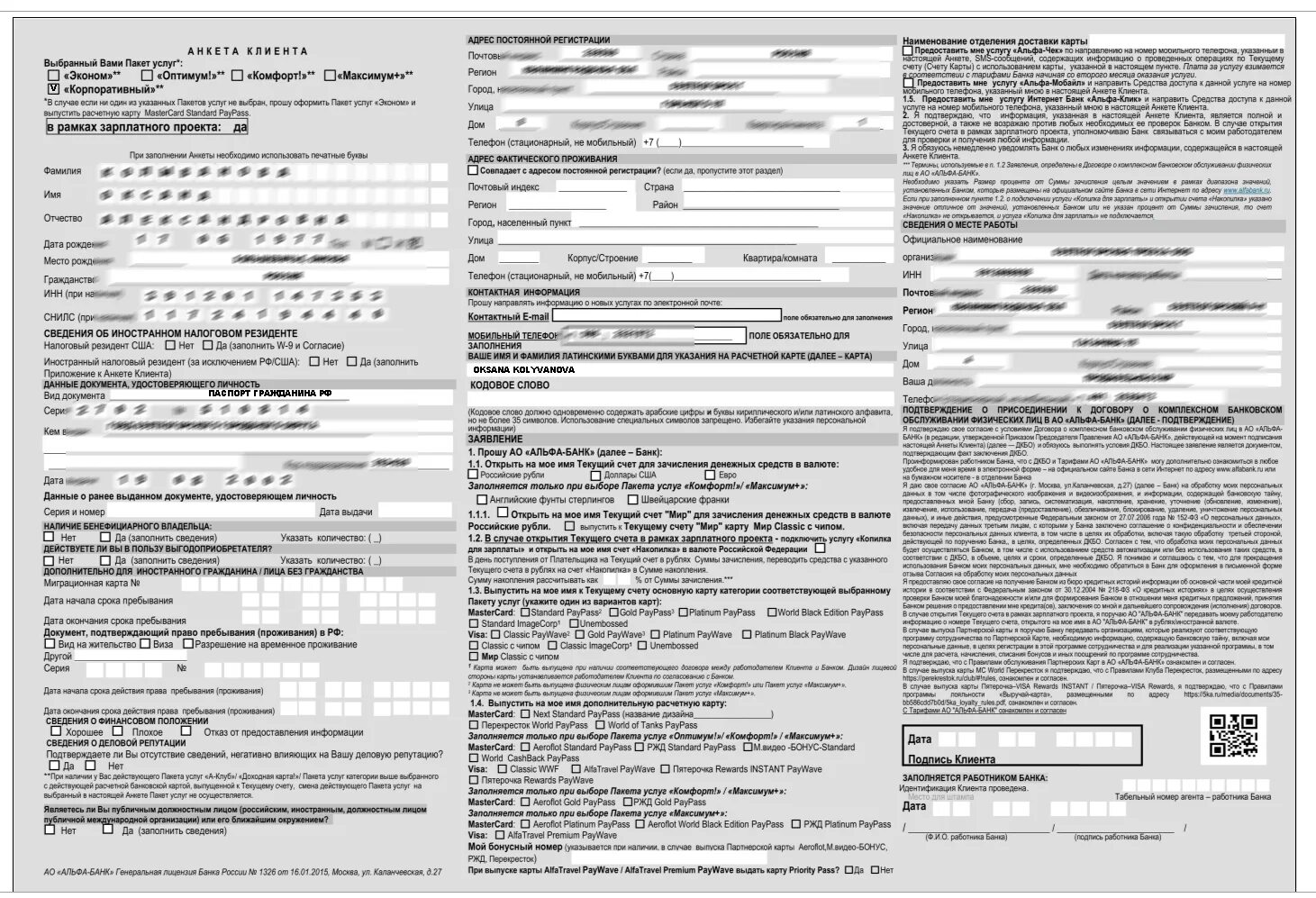 Анкета альфа банка. Анкета альфа банка. Анкета в банк на кредит. Анкета альфа банк. Анкета альфа банка.