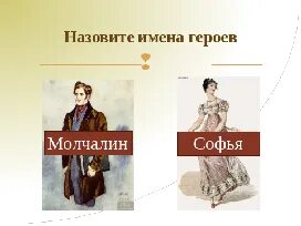 Горе от ума обобщающий урок. Имена героев горе от ума.