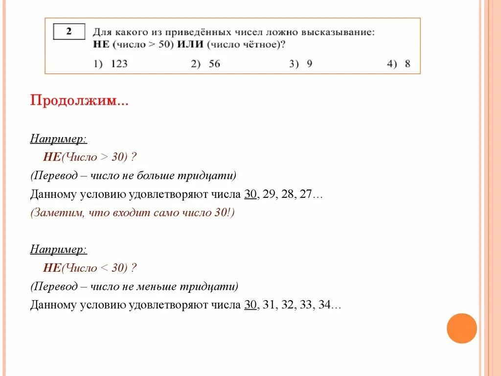 Четное число меньше 5. Для какого из приведенных чисел ложное высказывание. числовые высказывания. для каких из чисел ложно высказывание: не((число &gt; 50) или (число четное))?. не число 10 или не число чётное.
