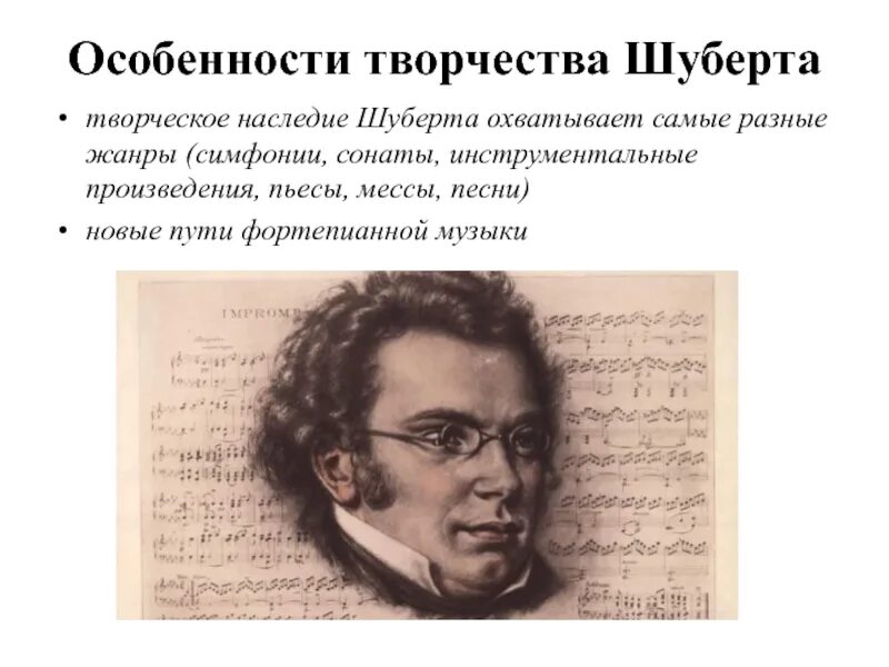 Жанр произведений шуберта. Шуберт. Произведения Шуберта. Творчество Шуберта.