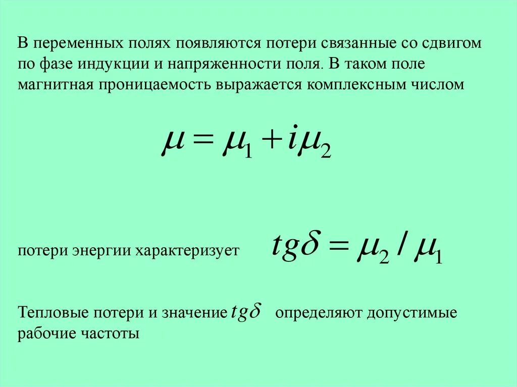 Магнитная проницаемость меньше 1. Магнитная проницаемость меньше 1