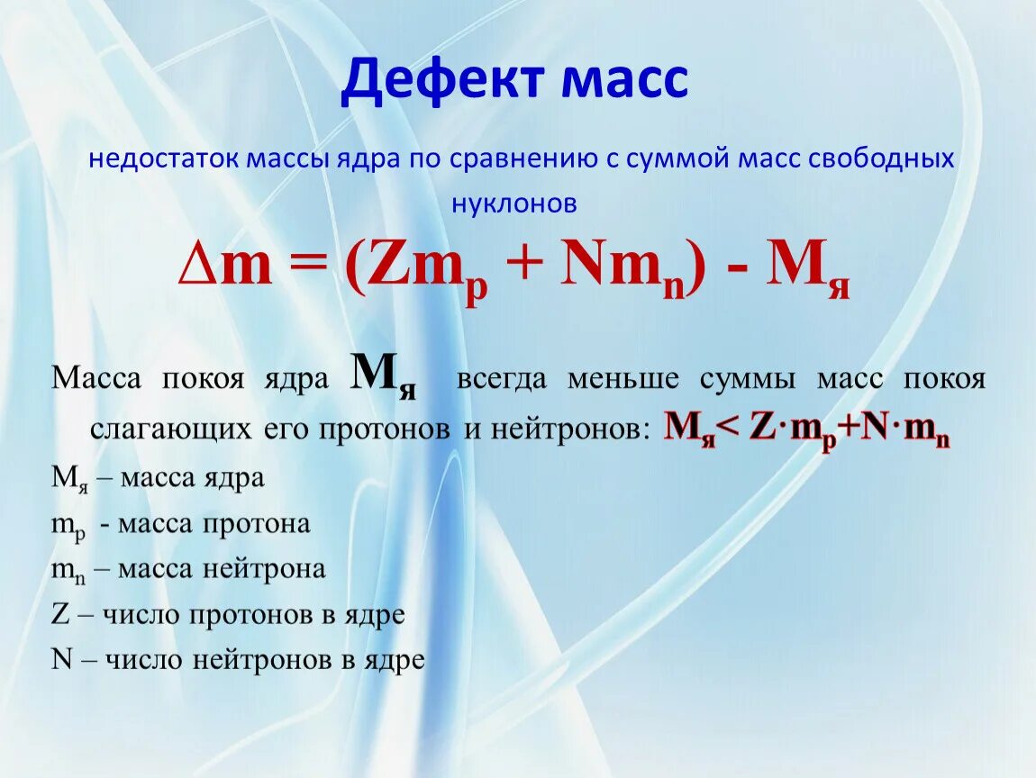 Дефект массы в килограммах. Дефект массы. Дефект массы ядра. Дефект массы формула. Дефект массы и энергия связи ядра.