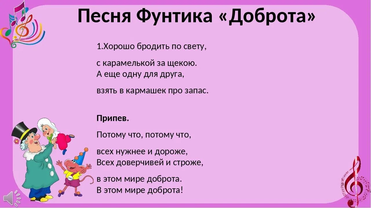 Добрый 8 песня. Песня Фунтика доброта. Песенка Фунтика доброта текст. Песни Фунтика доброта. Песня Фунтика текст.