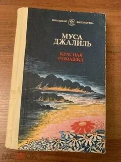 Муса джалиль стихи ромашка
