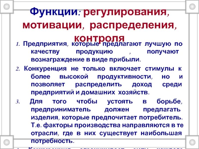 Задачи функции регулирования. Функции конкуренции: регулирования мотивации распределения контроля. Регулирующая функция мотива. Регулирующая функция мотивации. Распределенная мотивация.