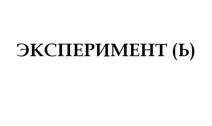 Опыты картинки надпись. Картинка с надписью наши эксперименты. Значение слова эксперимент. Слово эксперименты картинка. Эксперимент надпись картинка.