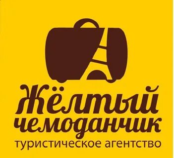 Желтый чемодан уфа