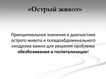 Синдром острого живота диагностика