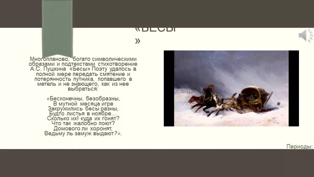 Анализ стихотворения пушкина бесы. Стих бесы Пушкин метель. Бесы стихотворение Пушкина. Стихотворение Александра Сергеевича Пушкина бесы.