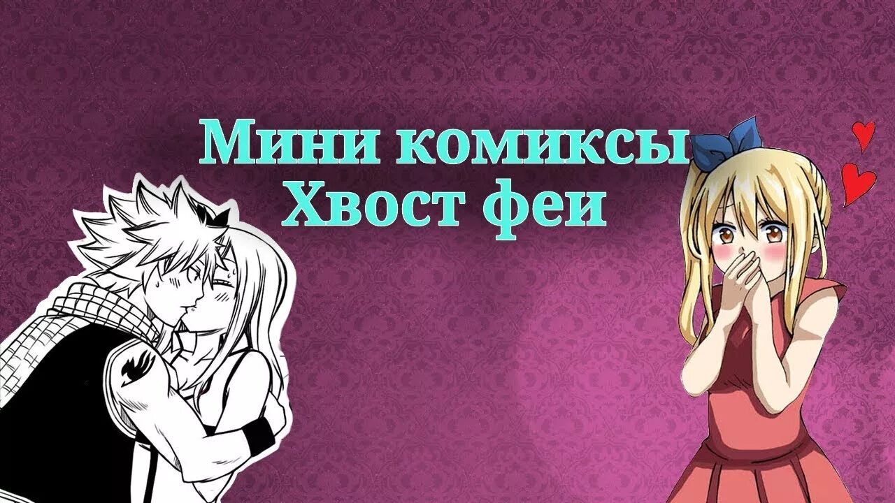 Комиксы хвост. Хвост феи мини комиксы. Гажил и Люси комиксы на русском. Комикс хвост феи я буду там.. Часть 8 конец.