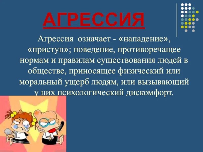 Агрессия для презентации. Профилактика агрессивности в школе. Значение агрессии. Агерссия презентация қазақша. Нападение значение