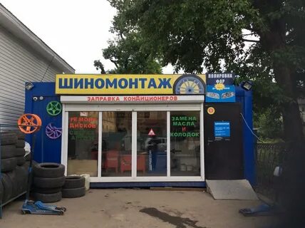 Шиномонтаж подольск