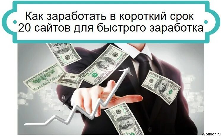 Деньги в интернете. Зарабатывать деньги. Как заработать деньги за короткий срок. Заработок в интернете. Заработок денег.