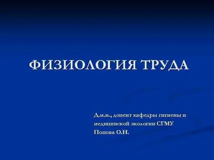 Физиология труда