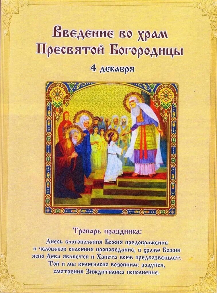 Какого числа введение пресвятой богородицы. Введение во храм пресвятой богородицы. с праздником введения во храм пресвятой богородицы. с праздником введения. тропарь праздника введение во храм пресвятой богородицы.
