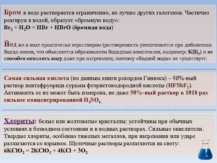 Вода брома формула. Бром растворяется в воде. Растворимость брома в воде. Растворимость галогенов в воде. Галогены растворяются в воде.