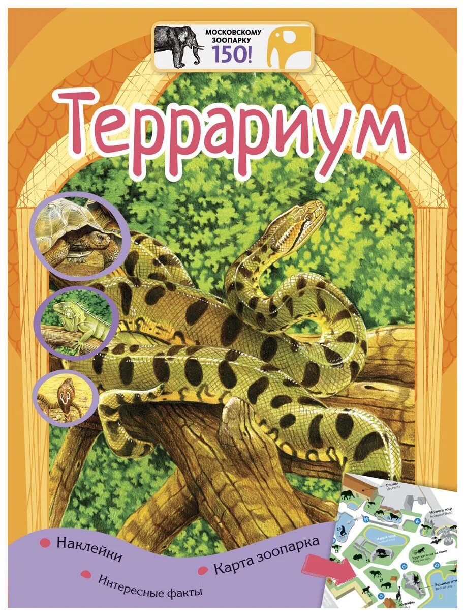 Мини террариум. Террариум и его обитатели книга. Энциклопедия животных московского зоопарка. Террариум книга. Террариум книга.