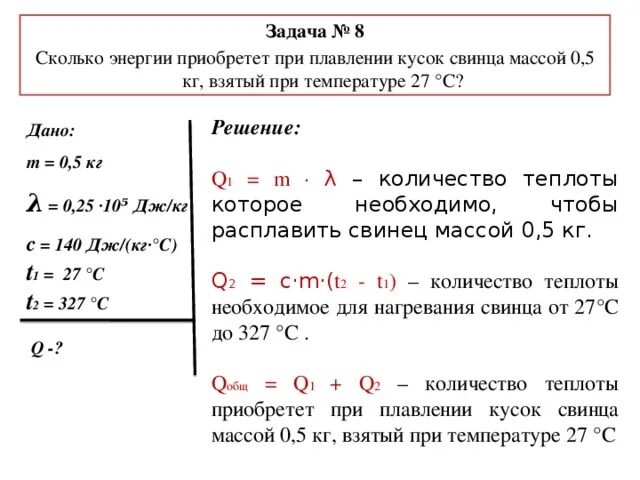 Определите во сколько раз увеличится количество теплоты. Удельная теплота физика 8 класс. Задачи на количество теплоты. Сколько энергии приобретает при плавлении. Какое количество теплоты потребуется для плавления.