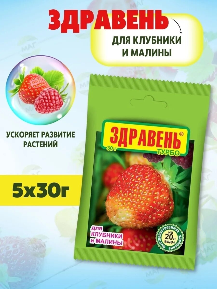 Здравень аква для клубники. Здравень для клубники. Здравень аква для клубники и ягодных культур 0,5л (ваше хозяйство). Здравень клубника турбо150г. Здравень для клубники фото.