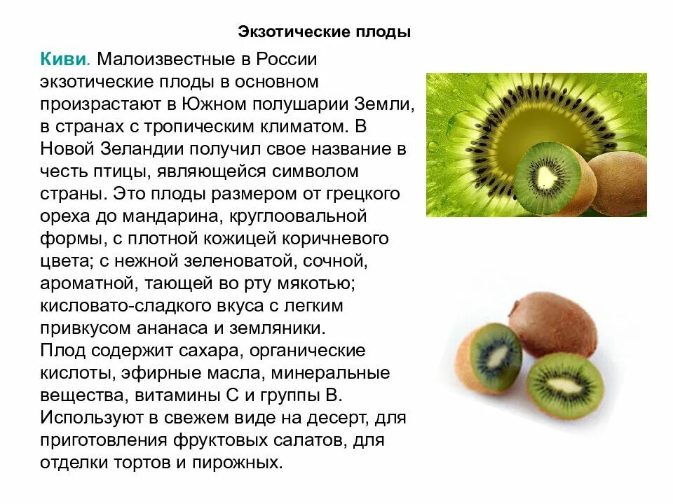 Род киви в русском. Строение плода киви. Доклад о киви фрукт. Доклад о плодах. Сообщение на тему экзотические плоды.