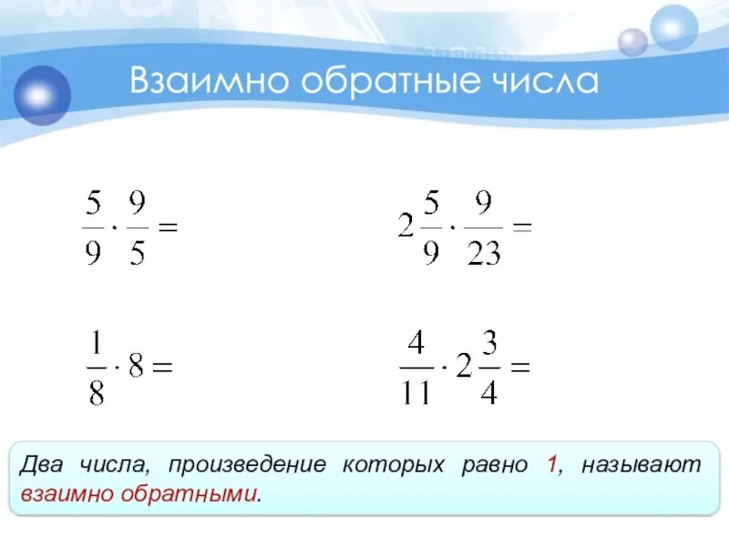 Взаимно обратное число 1 3. Взаимно обратные числа 6 класс правило. обратные числа 6 класс математика. взаимно обратные числа 6 класс дроби. взаимно обратные числа деление дробей.