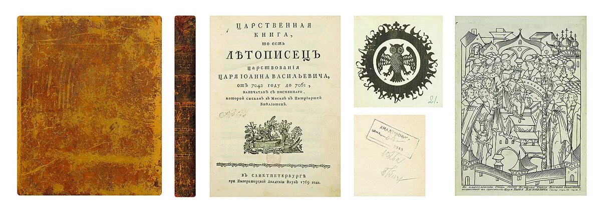 Произведение князя ивана. Новый летописец 17 века 1630. Царственная книга Щербатов. Летописец начала царства царя и Великого князя Ивана Васильевича. Царственная книга.