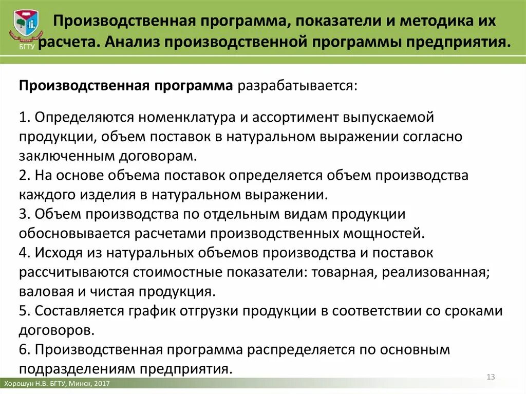 Понятие производственной программы предприятия. Анализ организации контроля выполнения производственных планов. Анализ структуры производственной программы. Производственная программа предприятия.