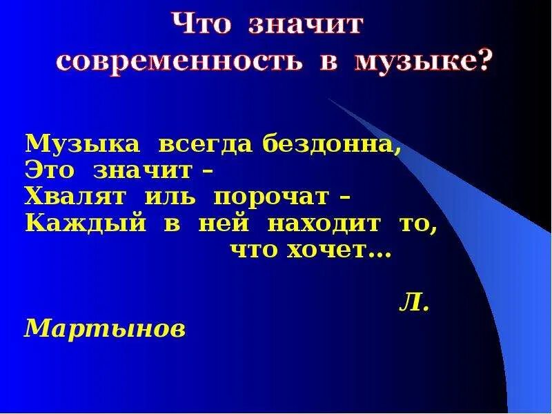 Современная музыка это определение. Что такое современность в Музыке. Современность в Музыке определение. Вывод на тему современность в Музыке. Как мы понимаем современность