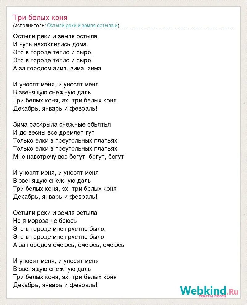 Песня три белых коня. Три белых коня слова. Три белых коня текст. Текст песни три белых коня