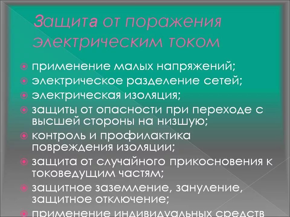 Защиты от поражения электротоком. Защита от поражения электротоком. Защита от опасности поражения электрическим током. Способы защиты человека от поражения электрическим током. Защита от поражения электрич током.