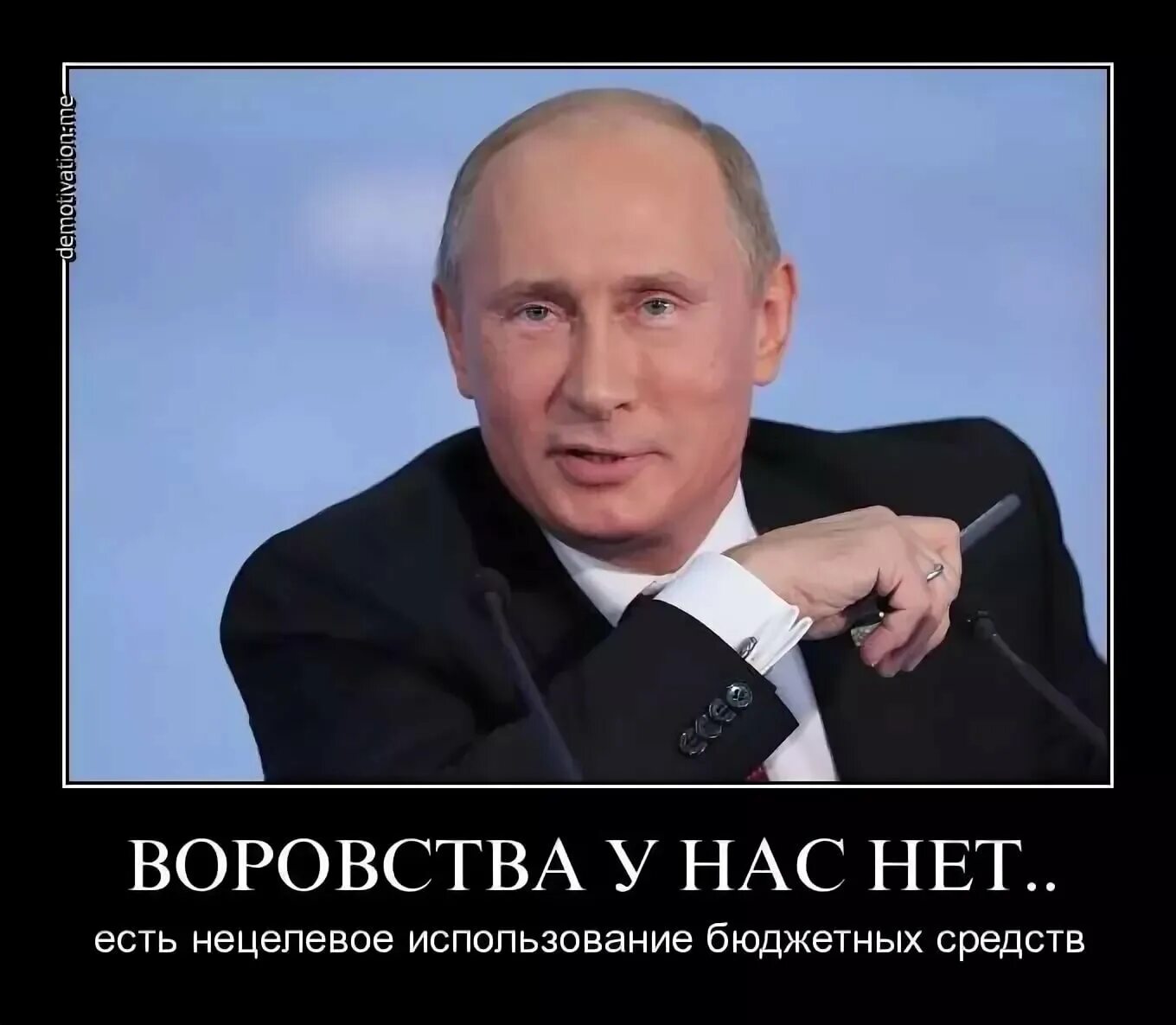 В России воруют. Демотиваторы против Путина. Мемы про Путина.