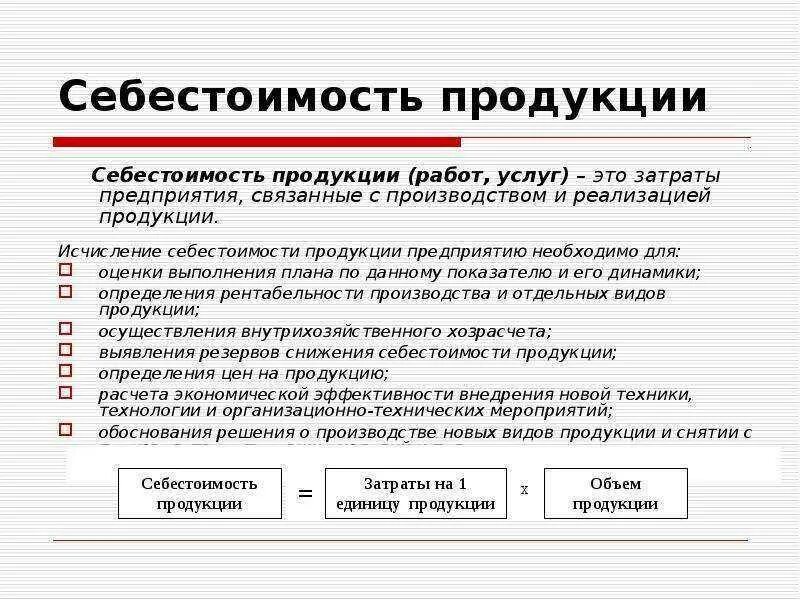 Фактическую себестоимость единицы продукции. Себестоимость проданной продукции формула. Себестоимость продажи продукции формула. Полная себестоимость продукции формула. Себестоимость продукции формула расчета.