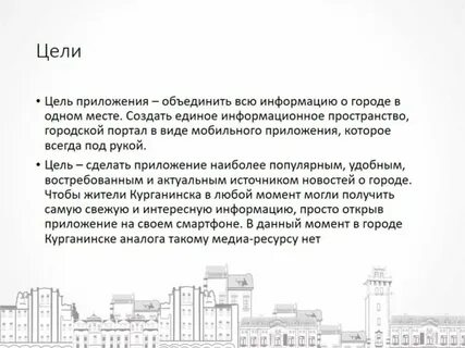 Цель мобильного приложения