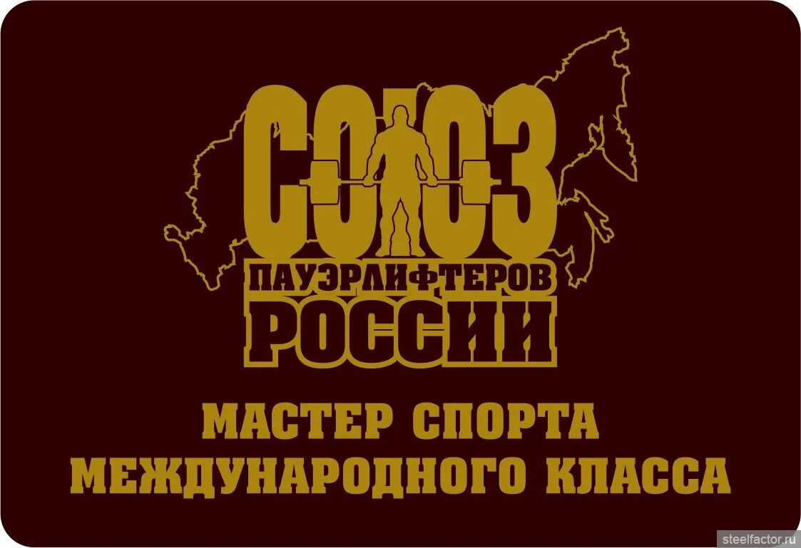 Мастер спорта Союз пауэрлифтеров России. Мастер спорта международного класса. Союз пауэрлифтеров России значок. Сайт союза пауэрлифтеров россии