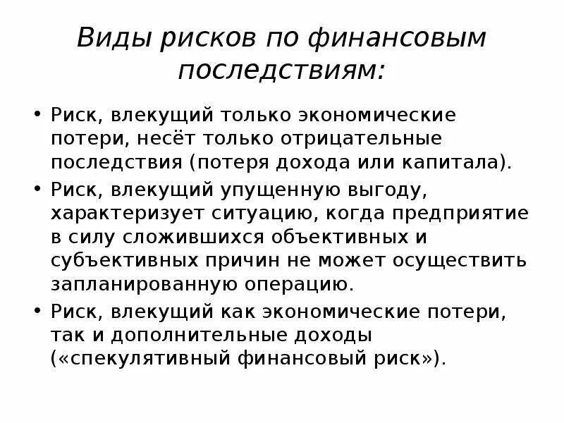 Грозит риск. Виды рисков по последствиям. Вид риска по финансовым последствиям. Последствия финансовых рисков. Риски по финансовым последствиям.