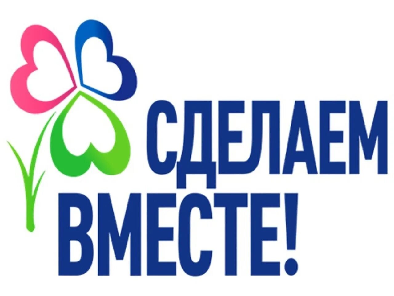 Созданы вместе. Акция сделаем вместе. сделаем вместе логотип. сделаем вместе логотип акции. сделаем вместо логотип.