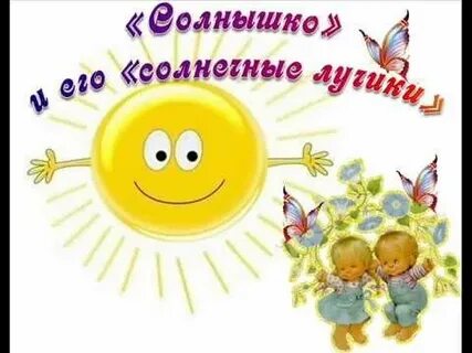 Песня солнечный лучик