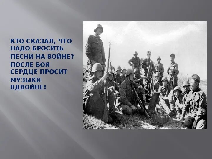 Кто сказал что песне нету. После боя сердце просит. Кто сказал что надо бросить. Кто сказал что после боя сердце просит музыки вдвойне. После боя сердце просит музыки вдвойне.