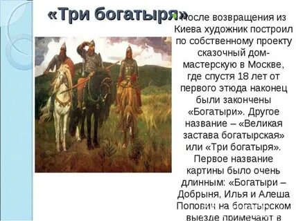Сочинение про трех богатырей