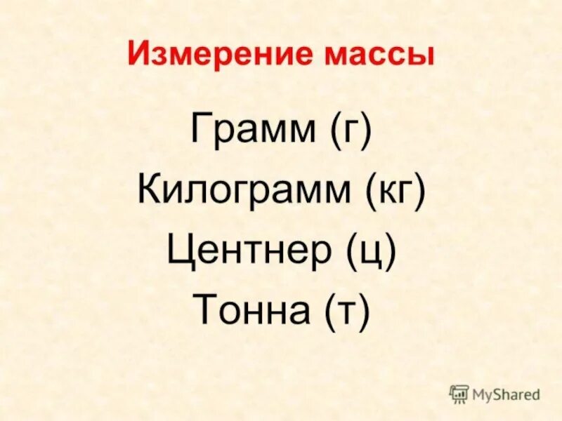 1 2 тонна сколько кг. Грамм килограмм центнер тонна. Килограммы граммы центнеры. Тонны кг центнеры граммы. Центнер сокращенно.