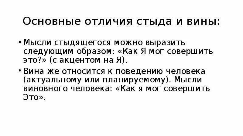 Чувство вины и стыда разница. Стыд и вина разница. Стыд и вина разница в психологии. Вина стыд эмоции. Стыд перевод