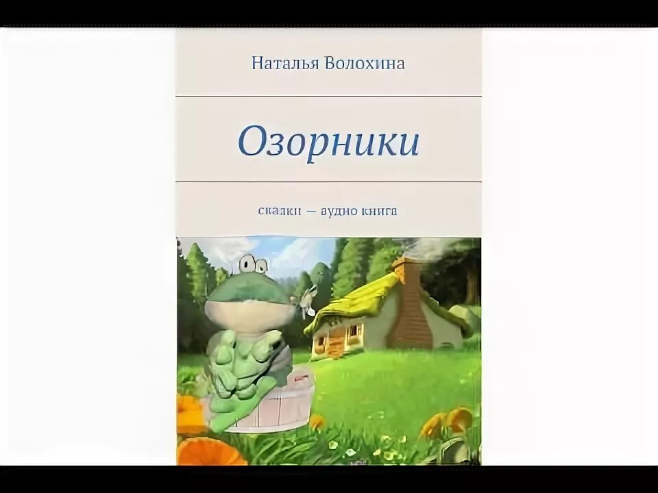 Озорник надпись. Озорники книга. Веселый летающий выдумщик и проказник. Картинка озорник. Озорник сказки.