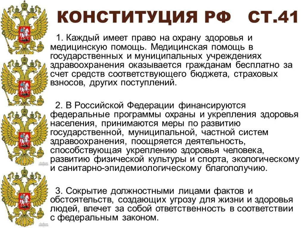 Каждый в рф обладает правом. Право на охрану здоровья. Конституционное право на охрану здоровья и медицинскую помощь.