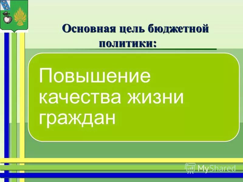 цели бюджетной политики. главная цель бюджета. цели и задачи бюджета. основные цели бюджетирования. цель формирования бюджета.